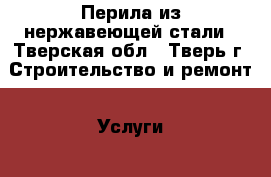 Перила из нержавеющей стали - Тверская обл., Тверь г. Строительство и ремонт » Услуги   